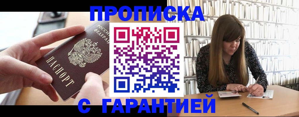 купить прописку в Таганроге